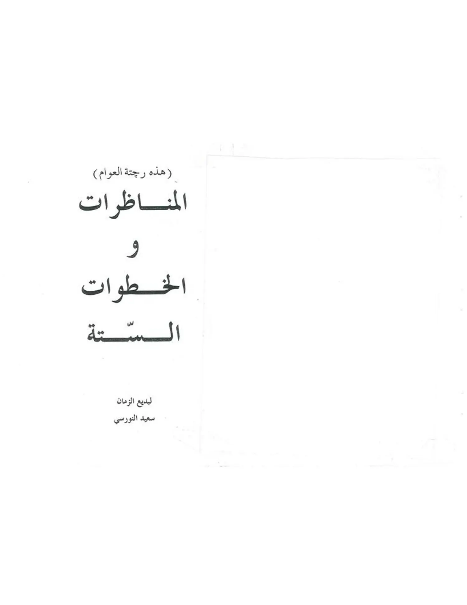 Munazarat &amp; Hutuwat-i Sitta — first page